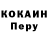 Cocaine Перу Yegor Antonoff